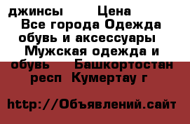 Nudue джинсы w31 › Цена ­ 4 000 - Все города Одежда, обувь и аксессуары » Мужская одежда и обувь   . Башкортостан респ.,Кумертау г.